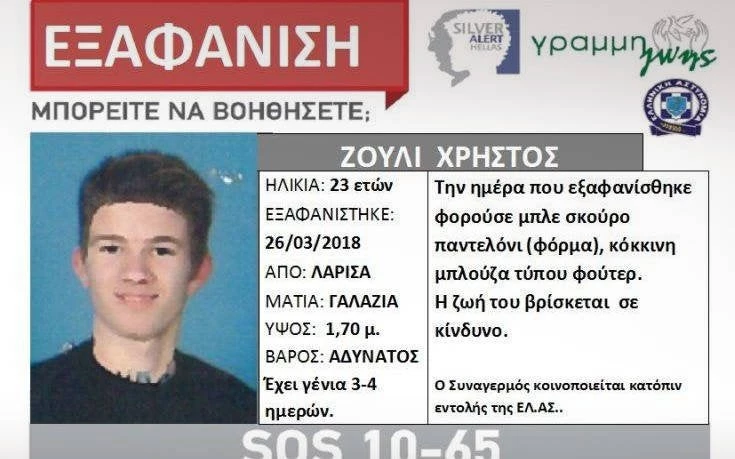 Συναγερμός στην ΕΛ.ΑΣ. για 23χρονο που εξαφανίστηκε τη Δευτέρα